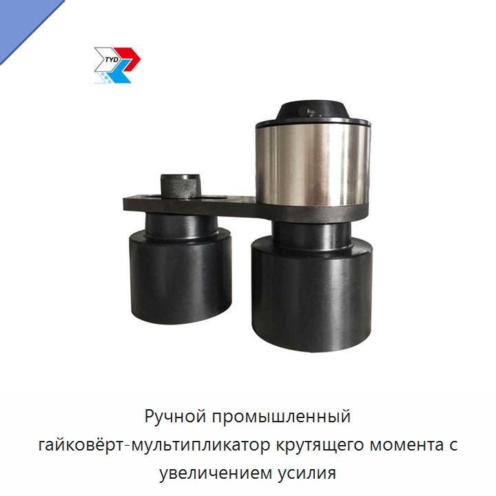 Ручной ключ-усилитель крутящего момента