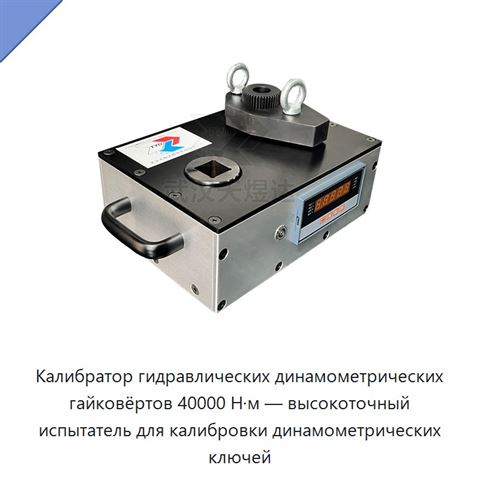 Калибратор гидравлических динамометрических гайковёртов 40000 Н·м — высокоточный испытатель для калибровки динамометрических ключей
