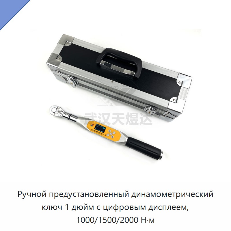 Ручной предустановленный динамометрический ключ 1 дюйм с цифровым дисплеем, 1000/1500/2000 Н·м
