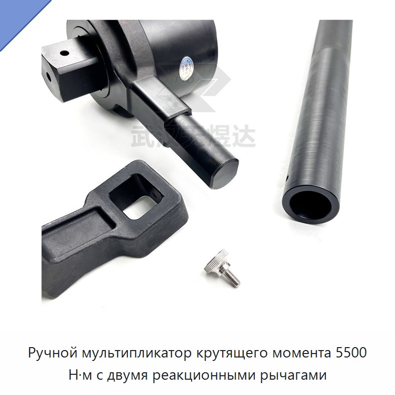Ручной мультипликатор крутящего момента 5500 Н·м с двумя реакционными рычагами