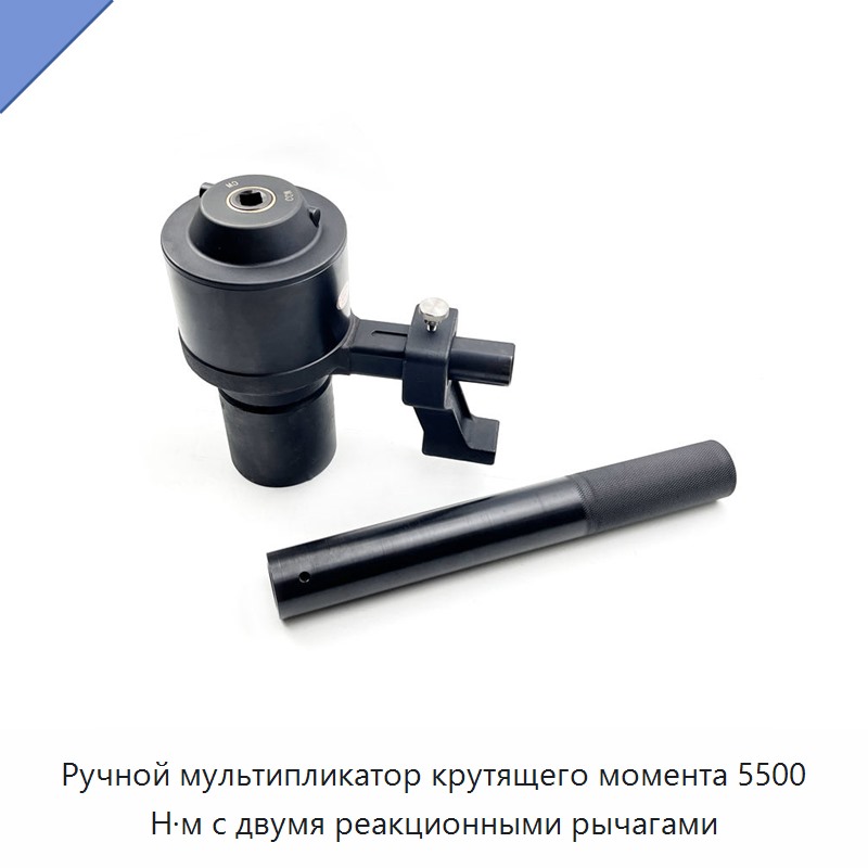 Ручной мультипликатор крутящего момента 5500 Н·м с двумя реакционными рычагами