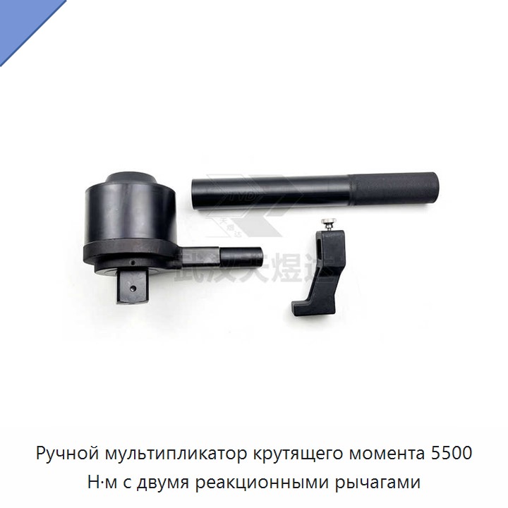 Ручной мультипликатор крутящего момента 5500 Н·м с двумя реакционными рычагами