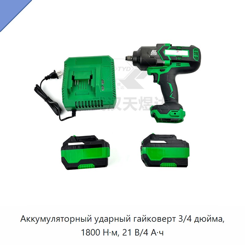 Аккумуляторный ударный гайковерт 3/4 дюйма, 1800 Н·м, 21 В/4 А·ч