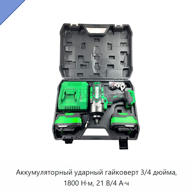 Аккумуляторный ударный гайковерт 3/4 дюйма, 1800 Н·м, 21 В/4 А·ч