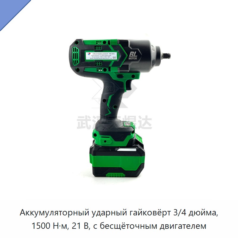 Аккумуляторный ударный гайковёрт 3/4 дюйма, 1500 Н·м, 21 В, с бесщёточным двигателем — Гайковёрты