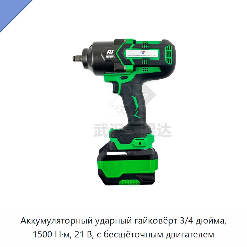 Аккумуляторный ударный гайковёрт 3/4 дюйма, 1500 Н·м, 21 В, с бесщёточным двигателем