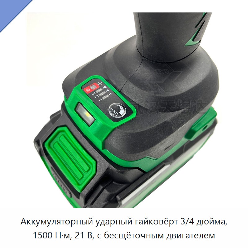 Аккумуляторный ударный гайковёрт 3/4 дюйма, 1500 Н·м, 21 В, с бесщёточным двигателем