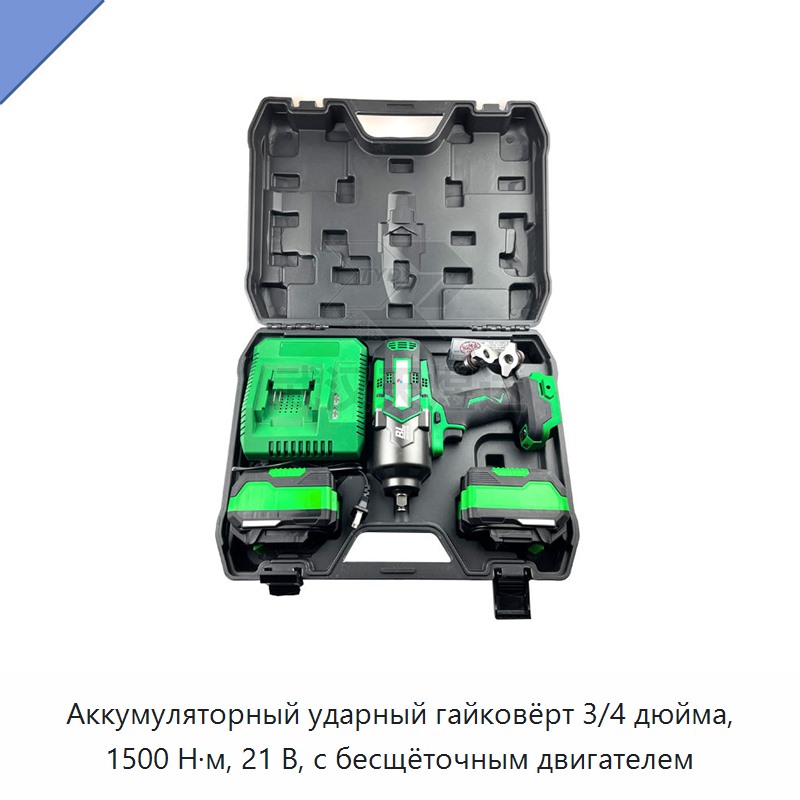 Аккумуляторный ударный гайковёрт 3/4 дюйма, 1500 Н·м, 21 В, с бесщёточным двигателем