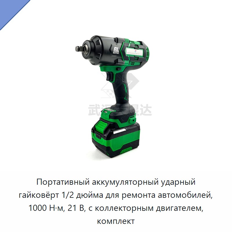 Портативный аккумуляторный ударный гайковёрт 1/2 дюйма для ремонта автомобилей, 1000 Н·м, 21 В, с коллекторным двигателем, комплект — Гайковёрты