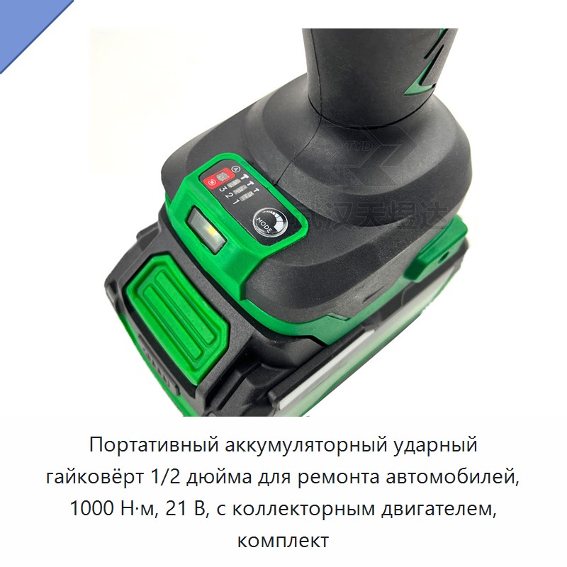 Портативный аккумуляторный ударный гайковёрт 1/2 дюйма для ремонта автомобилей, 1000 Н·м, 21 В, с коллекторным двигателем, комплект