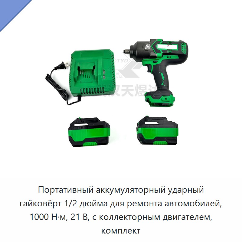 Портативный аккумуляторный ударный гайковёрт 1/2 дюйма для ремонта автомобилей, 1000 Н·м, 21 В, с коллекторным двигателем, комплект