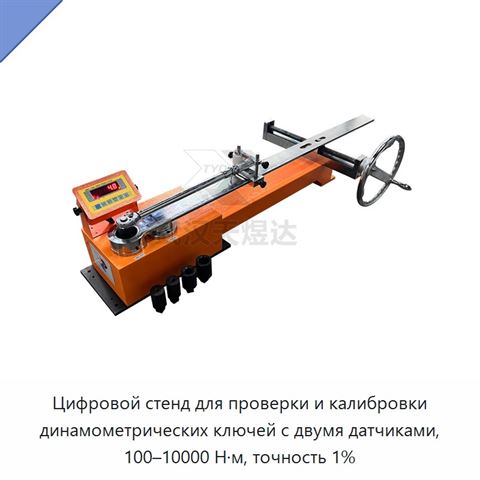 Цифровой стенд для проверки и калибровки динамометрических ключей с двумя датчиками, 100–10000 Н·м, точность 1%
