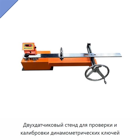 Цифровой двухдатчиковый тестер-калибратор динамометрических ключей с ЖК-дисплеем