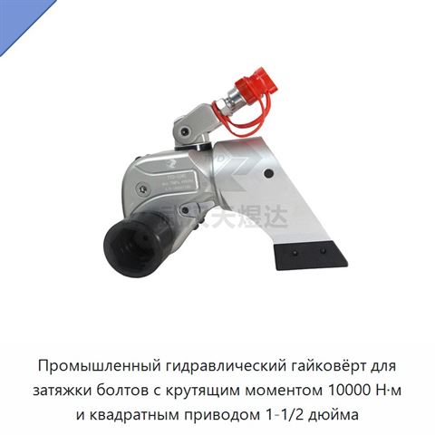 Промышленный гидравлический гайковёрт для затяжки болтов с крутящим моментом 10000 Н·м и квадратным приводом 1-1/2 дюйма