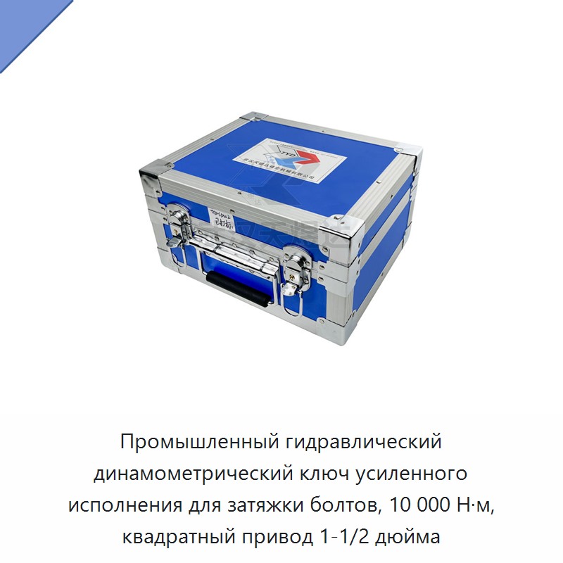 Промышленный гидравлический гайковёрт для затяжки болтов с крутящим моментом 10000 Н·м и квадратным приводом 1-1/2 дюйма