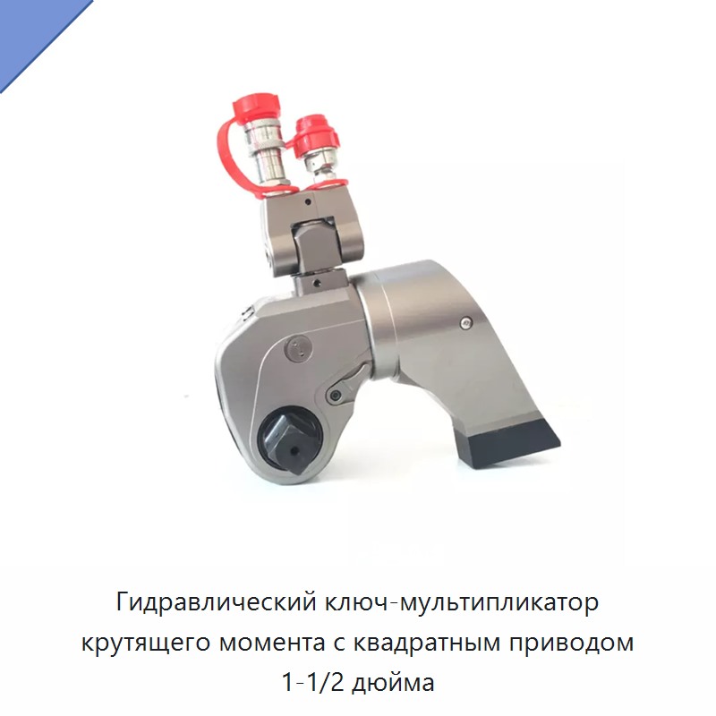 Гидравлический гайковерт-мультипликатор крутящего момента с квадратным приводом 1-1/2 дюйма