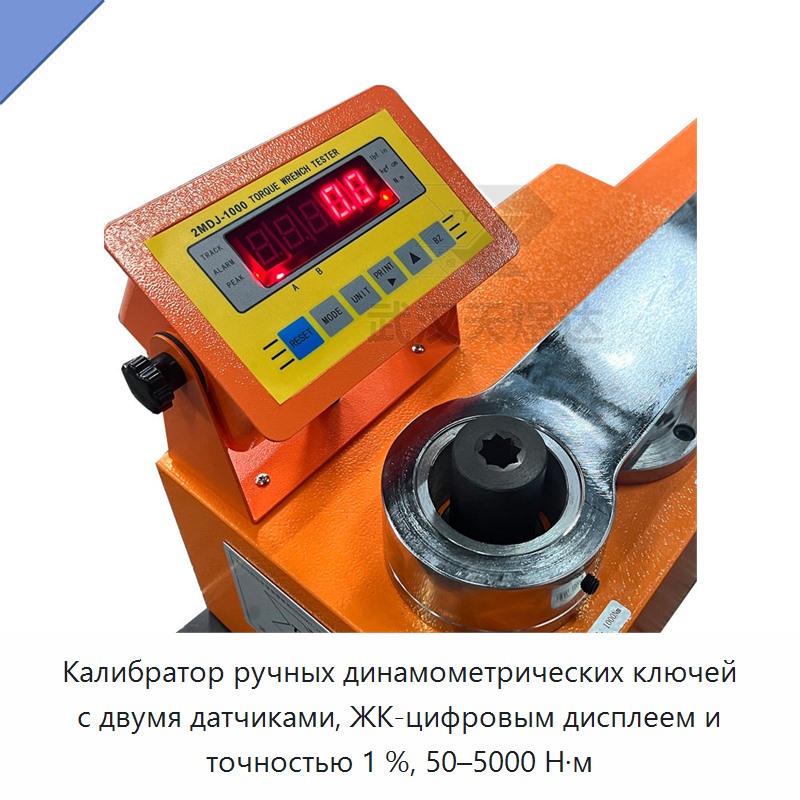 Ручной калибратор динамометрических ключей с двумя датчиками, цифровым ЖК-дисплеем, 50–5000 Н·м, точность 1%