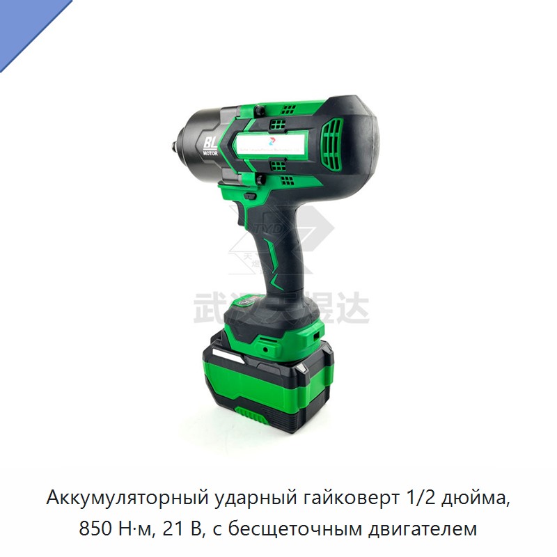Аккумуляторный ударный гайковерт 1/2 дюйма, 850 Н·м, 21 В, с бесщеточным двигателем — Гайковёрты