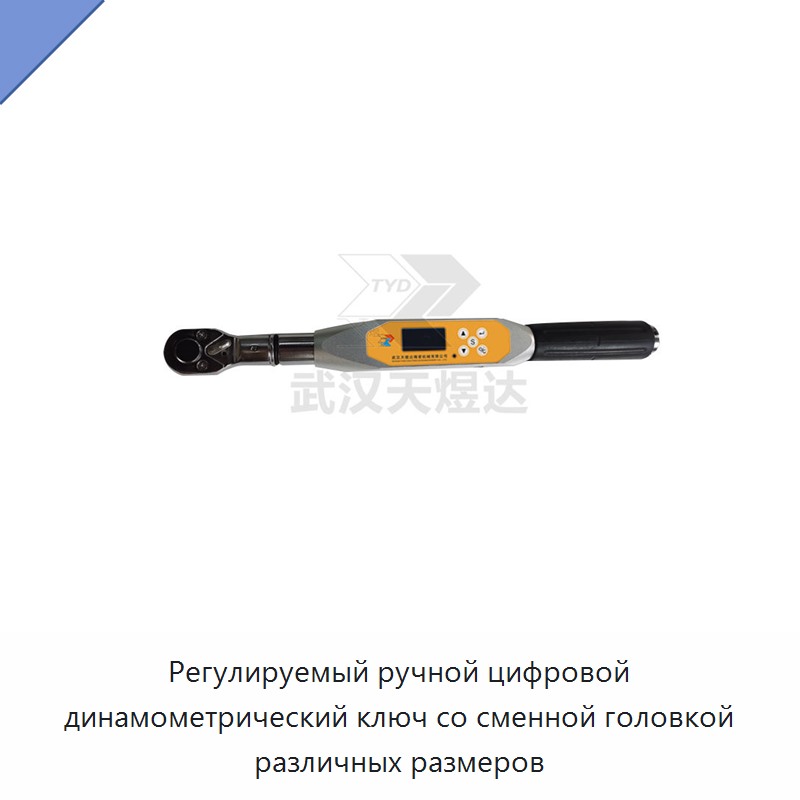 Регулируемый ручной цифровой динамометрический ключ со сменной головкой
