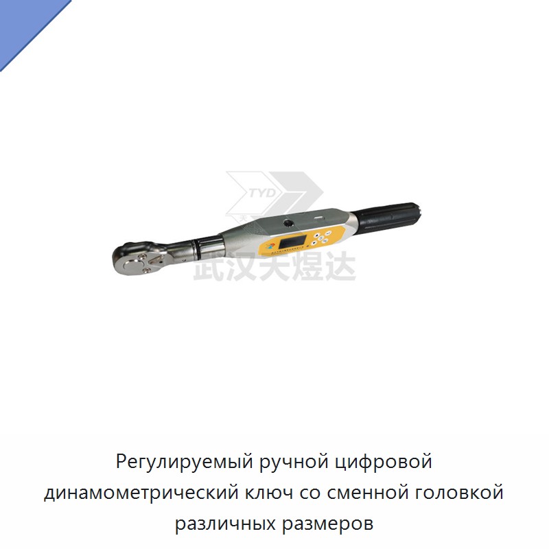 Регулируемый ручной цифровой динамометрический ключ со сменной головкой