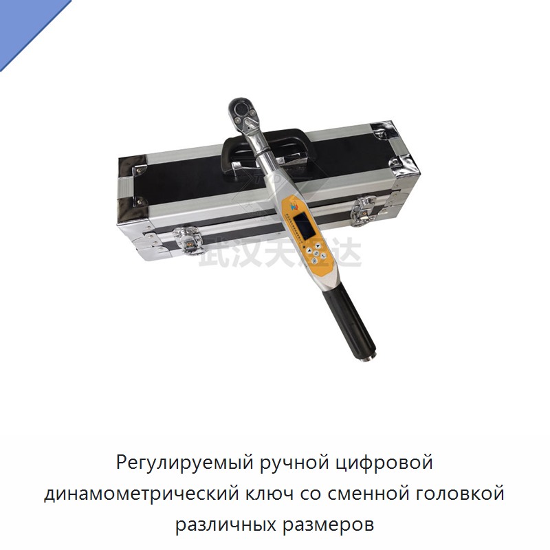 Регулируемый ручной цифровой динамометрический ключ со сменной головкой