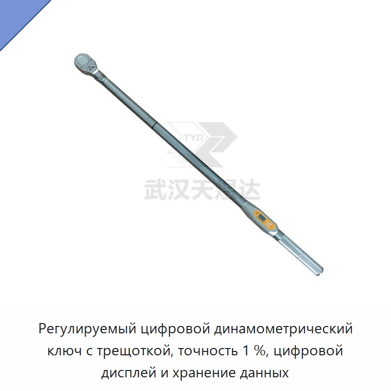 Регулируемый цифровой динамометрический ключ с трещоткой, точность 1 %, цифровой дисплей и хранение данных