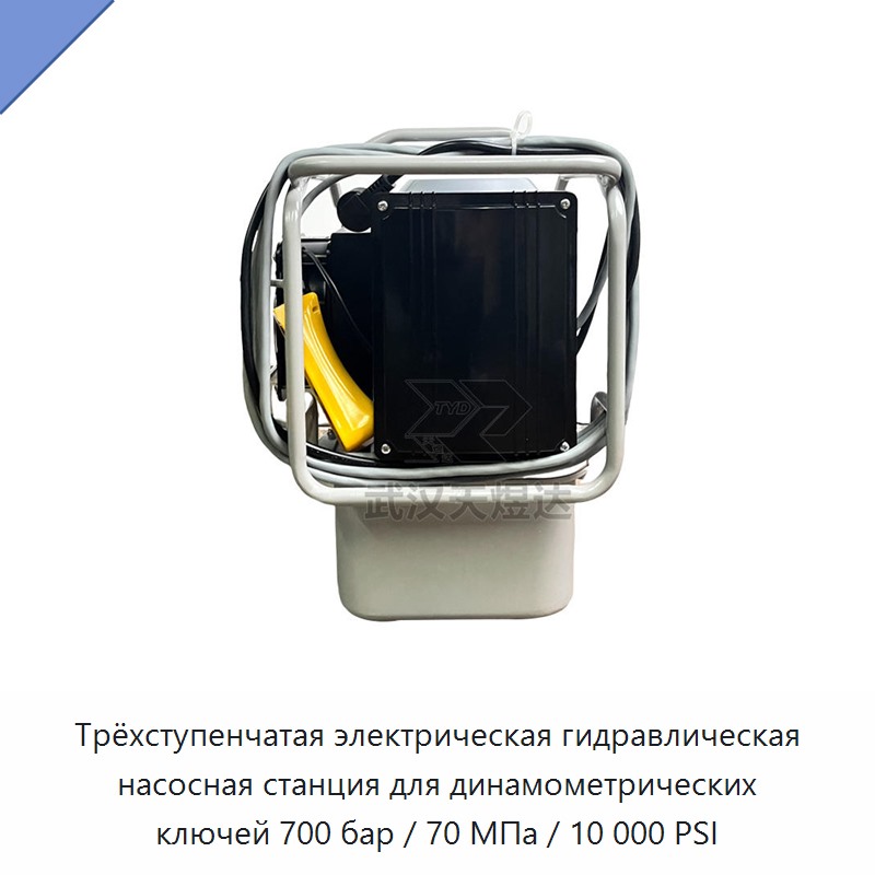 Трёхступенчатая электрическая гидравлическая насосная станция для динамометрических ключей 700 бар / 70 МПа / 10 000 PSI