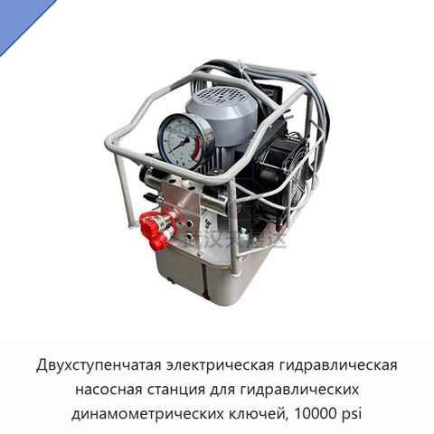 Двухступенчатая электрическая гидравлическая насосная станция для гидравлических динамометрических ключей, 10000 psi