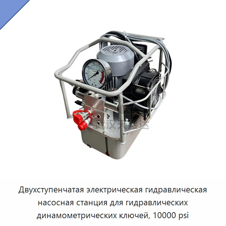 Двухступенчатая электрическая гидравлическая насосная станция для гидравлических динамометрических ключей, 10000 psi