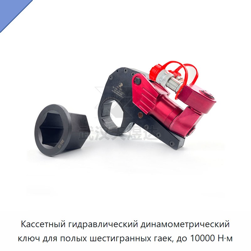 Кассетный гидравлический динамометрический гайковёрт с полой шестигранной насадкой