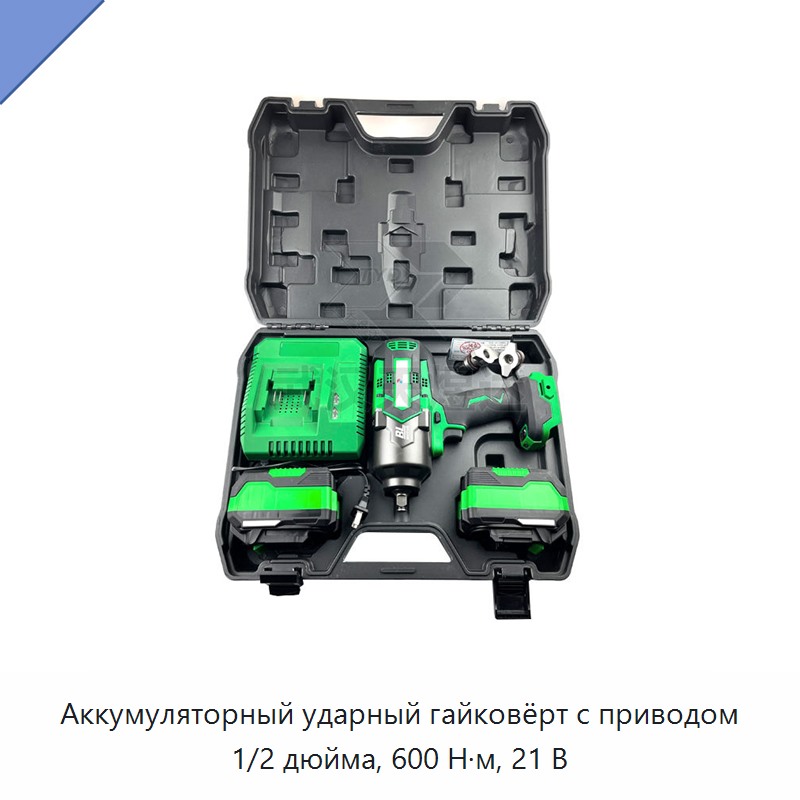 Аккумуляторный ударный гайковёрт с приводом 1/2 дюйма, 600 Н·м, 21 В
