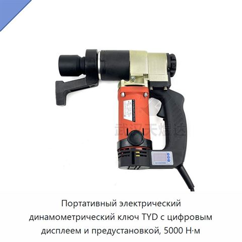 Портативный электрический динамометрический ключ TYD с цифровым дисплеем и предустановкой, 5000 Н·м