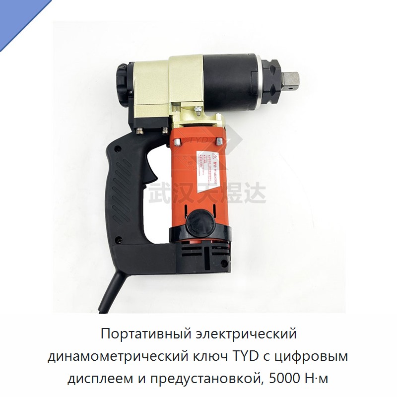 Портативный электрический динамометрический ключ TYD с цифровым дисплеем и предустановкой, 5000 Н·м