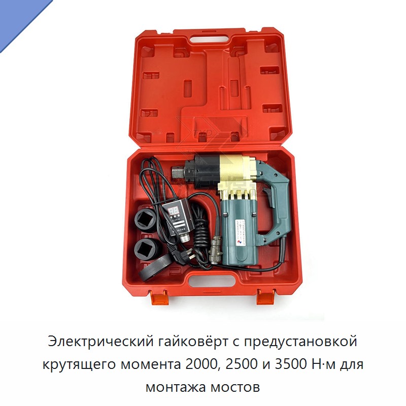 Лёгкий электрический гайковёрт с предустанавливаемым крутящим моментом 2000, 2500 или 3500 Н·м для монтажа мостов