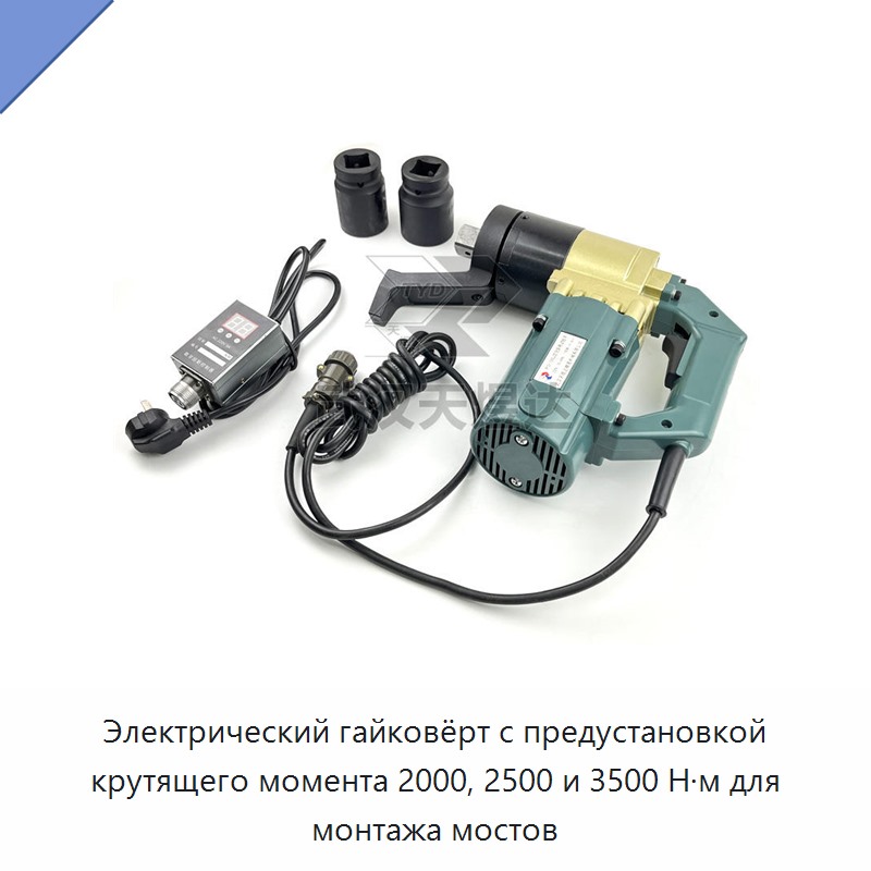 Лёгкий электрический гайковёрт с предустанавливаемым крутящим моментом 2000, 2500 или 3500 Н·м для монтажа мостов