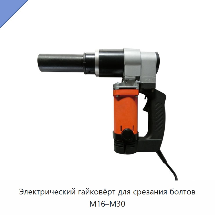 Электрический гайковерт для срезных болтов M16–M30