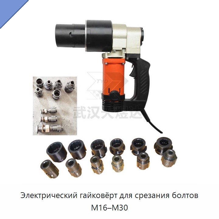 Электрический гайковерт для срезных болтов M16–M30