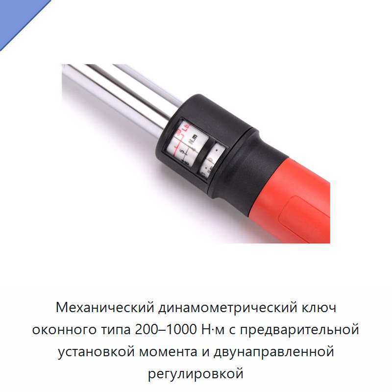 Механический динамометрический ключ оконного типа 200–1000 Н·м с предварительной установкой момента и двунаправленной регулировкой