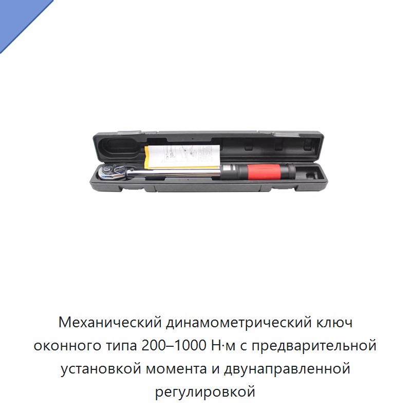Механический динамометрический ключ оконного типа 200–1000 Н·м с предварительной установкой момента и двунаправленной регулировкой