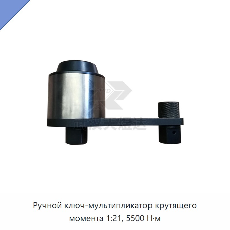 Ручной ключ-мультипликатор крутящего момента 1:21, 5500 Н·м — Гаечные ключи