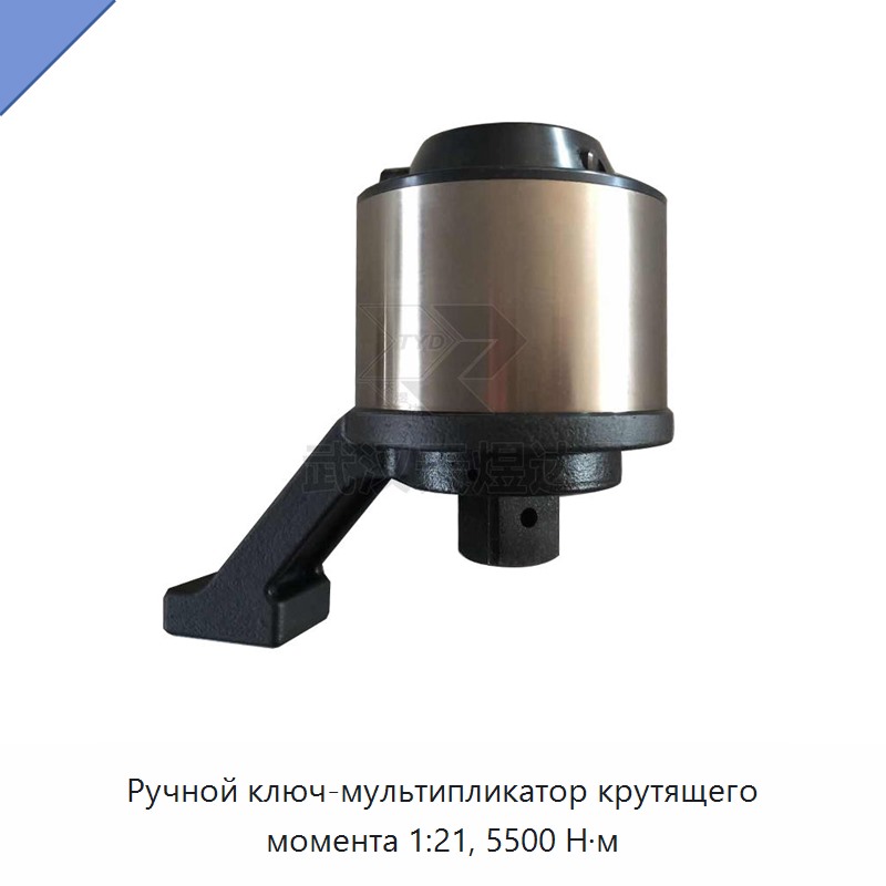 Ручной ключ-мультипликатор крутящего момента 1:21, 5500 Н·м