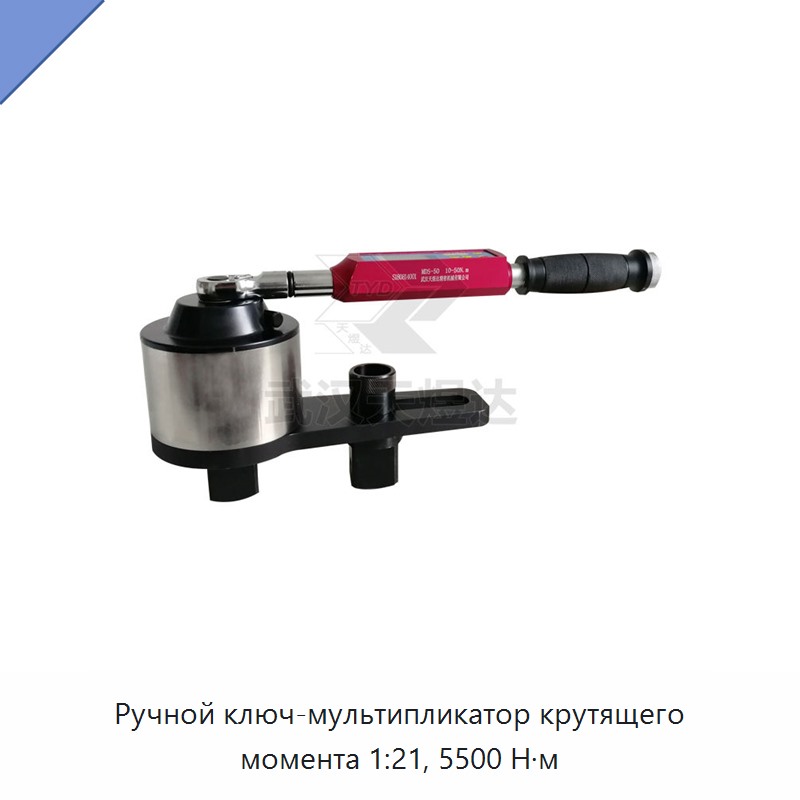 Ручной ключ-мультипликатор крутящего момента 1:21, 5500 Н·м