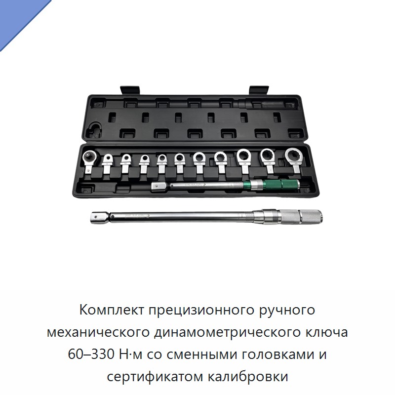 Комплект прецизионного ручного механического динамометрического ключа 60–330 Н·м со сменными головками и сертификатом калибровки — Гаечные ключи