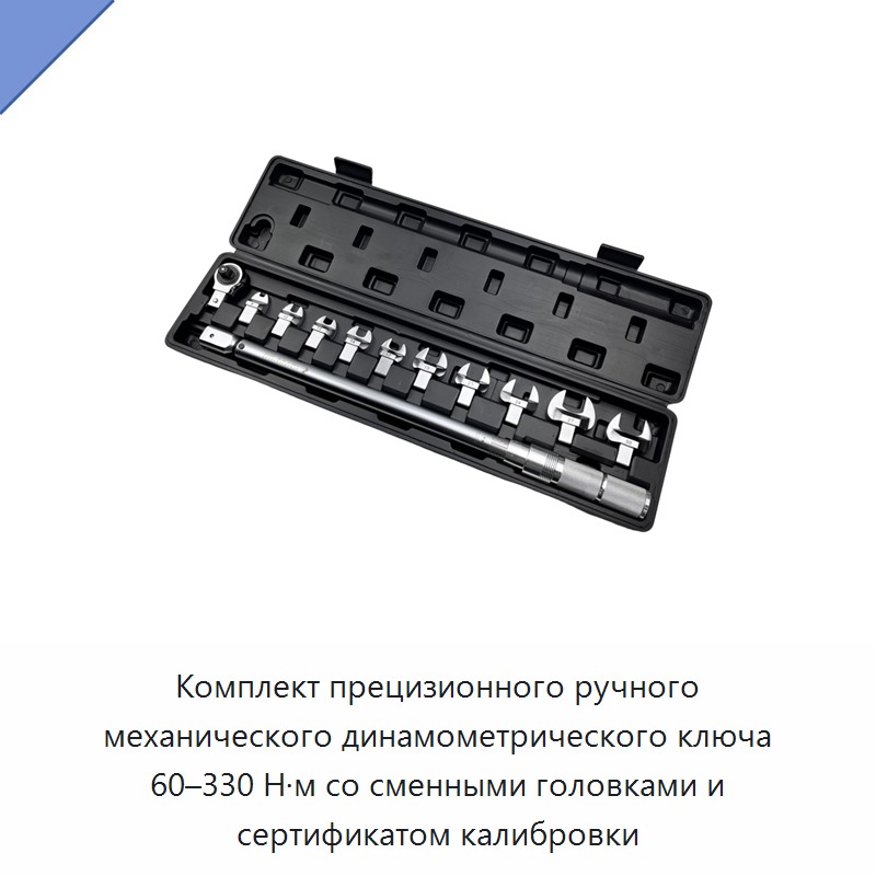 Комплект прецизионного ручного механического динамометрического ключа 60–330 Н·м со сменными головками и сертификатом калибровки