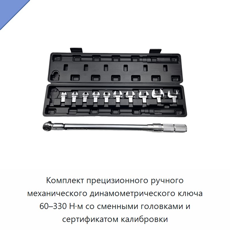 Комплект прецизионного ручного механического динамометрического ключа 60–330 Н·м со сменными головками и сертификатом калибровки
