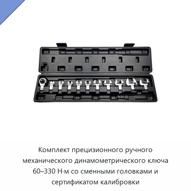 Комплект прецизионного ручного механического динамометрического ключа 60–330 Н·м со сменными головками и сертификатом калибровки
