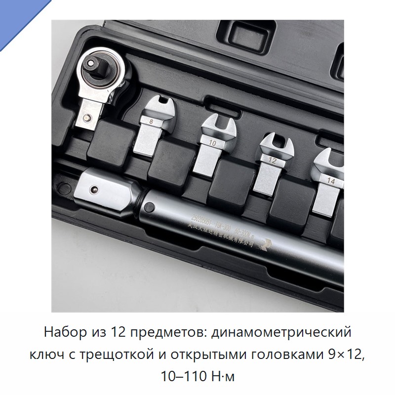 Набор из 12 динамометрических ключей с открытой головкой и храповым механизмом, 10–110 Н·м, 9×12