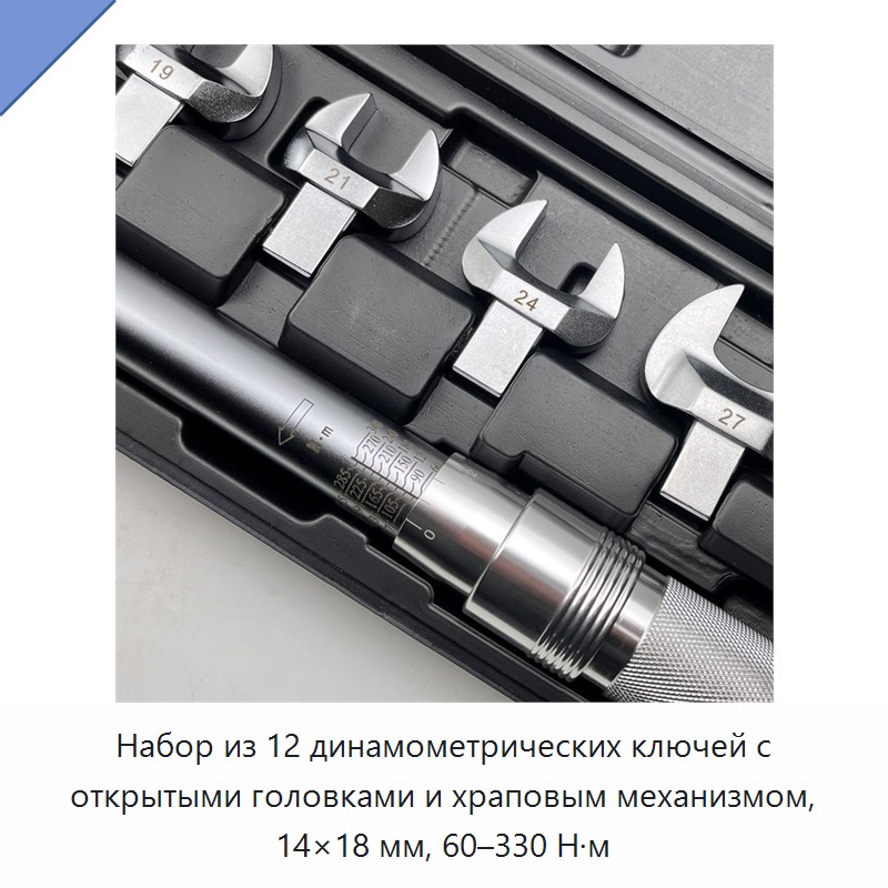 Набор динамометрических ключей с открытыми трещоточными головками 14×18 мм, 12 предметов, 60–330 Н·м