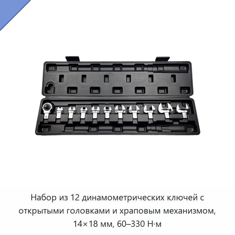 Набор динамометрических ключей с открытыми трещоточными головками 14×18 мм, 12 предметов, 60–330 Н·м