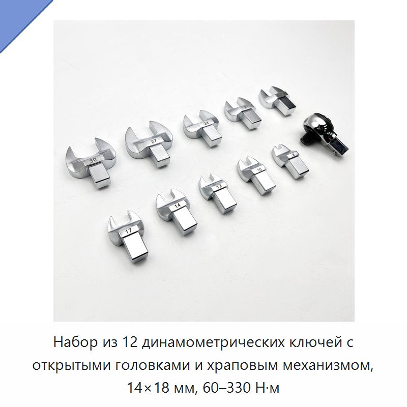 Набор динамометрических ключей с открытыми трещоточными головками 14×18 мм, 12 предметов, 60–330 Н·м